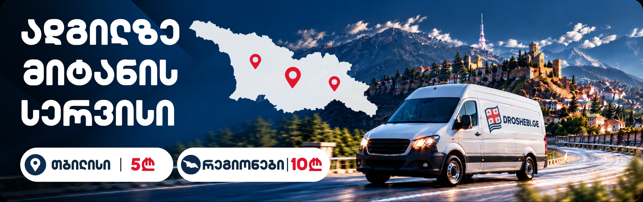 ადგილზე მიტანის სერვისი: თბილისი 5₾, რეგიონები 10₾