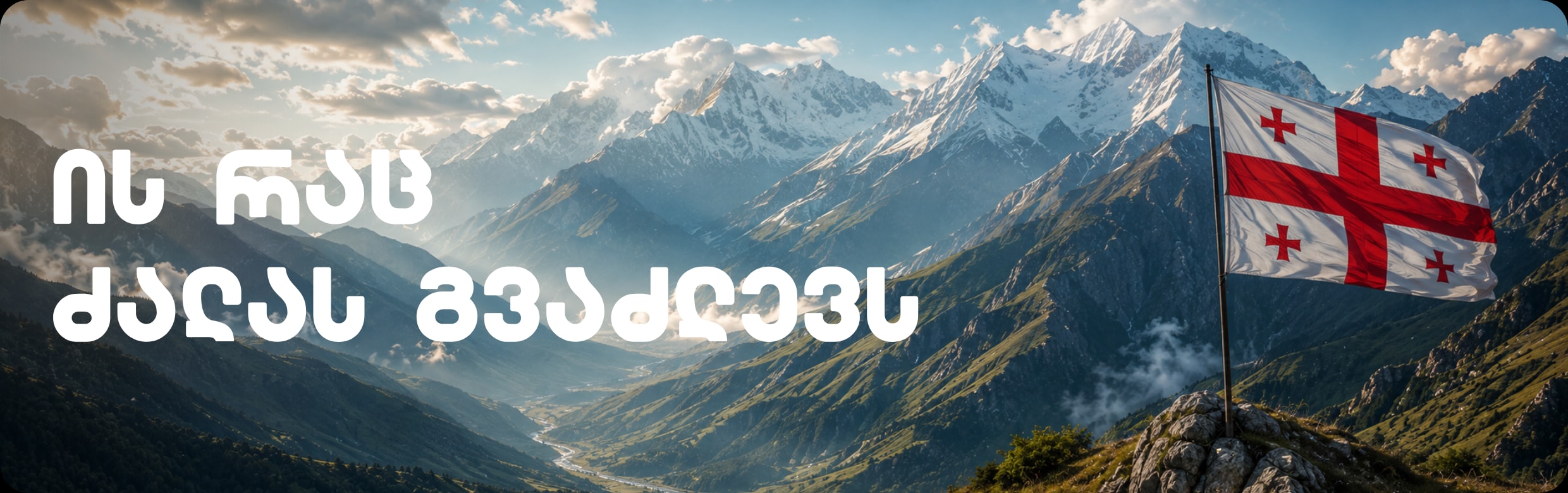 საქართველოს დროშები